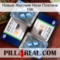 Новые Жесткие Ночи Платина 10K viagra5